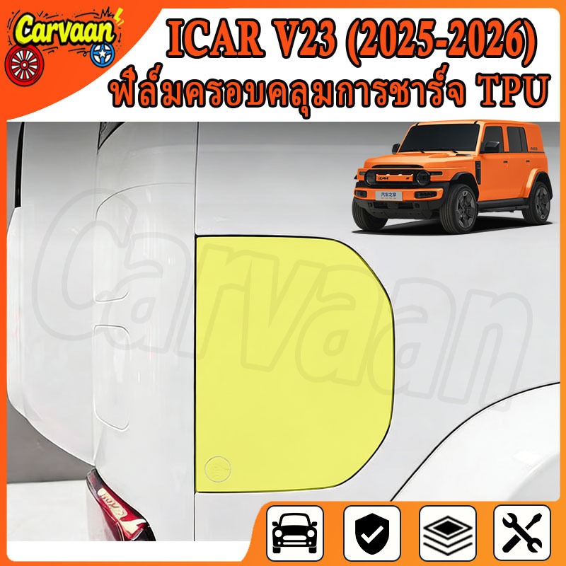 ฟิล์ม TPU CHERY iCar V23 (2025-2026) ฟิล์มครอบชาร์จ [ Chery V23 ] RACE GUARD iCar V23 ฟิล์มมือจับประ