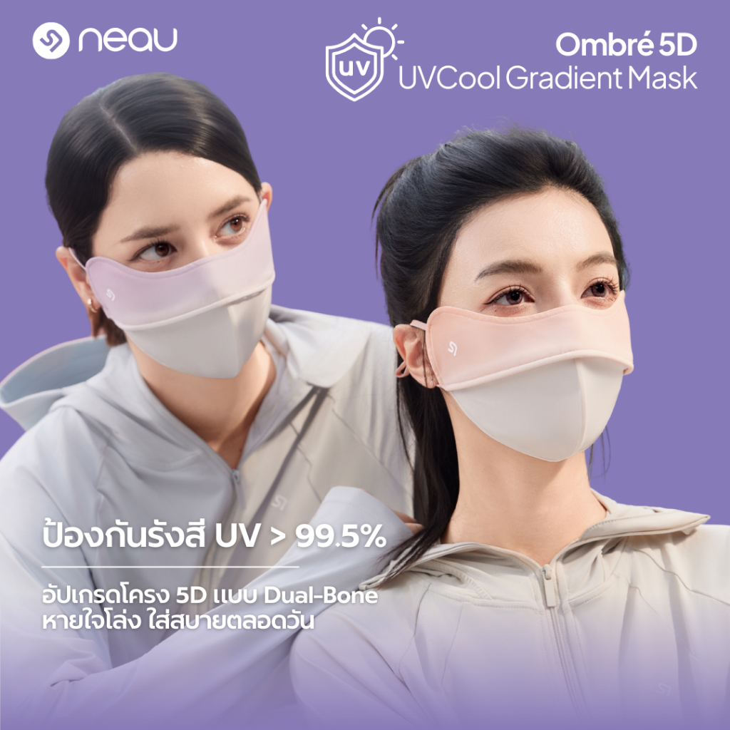 ของแถม ห้ามกดสั่งซื้อ |  (24 มีนา-6 เมษา) สั่งซื้อเซ็ตสงกรานต์ แถมฟรีหน้ากากกันแดด NEAU Ombré 5D Gra