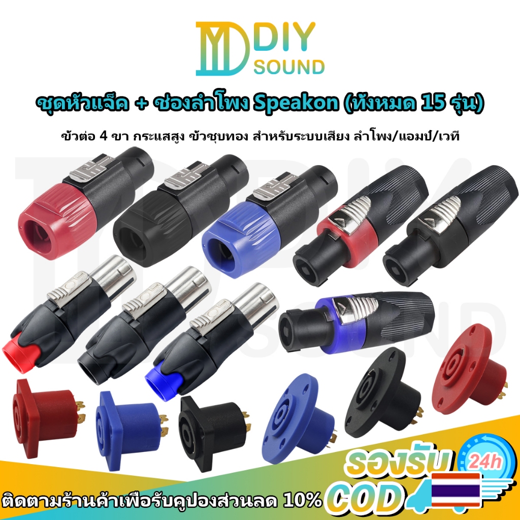 DIYsound ปลั๊กลำโพง Speakon หัวแจ็ค+ช่องลำโพง ขั้ว 4 ขา ช่องเสียบ ชุบทอง สำหรับเครื่องเสียง ลำโพง เวที PA