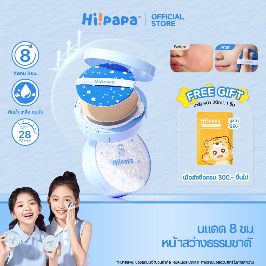 Hi!papa Sunscreen Cushion สงกรานต์นี้กันน้ำกันเหงื่อ SPF28 PA+++ ผิวไม่อุดตัน ยืนยันด้วยงานวิจัย มีอ.ย.