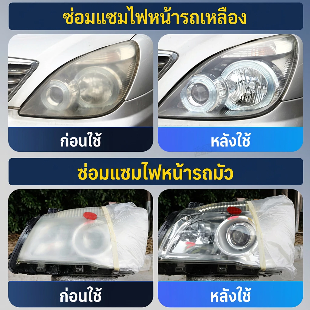 🚗คืนความใสใน 3 วิ💡YA น้ำยาขัดไฟหน้ารถยนต์ ครีมขัดไฟหน้ารถ นำ้ยาขัดไฟหน้า สเปรย์ขัดไฟรถ ขัดไฟหน้ารถเหลือง ครีมขัดไฟเหลือง ไฟหน้าหมอง แก้ได้ทันที thumbnail 6