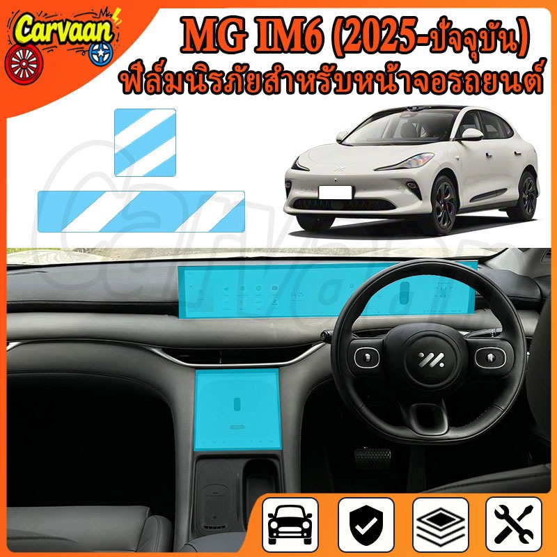 ฟิล์มกันรอยหน้าจอรถยนต์ MG IM6 2025 - ปัจจุบัน [ MG IM6 ]