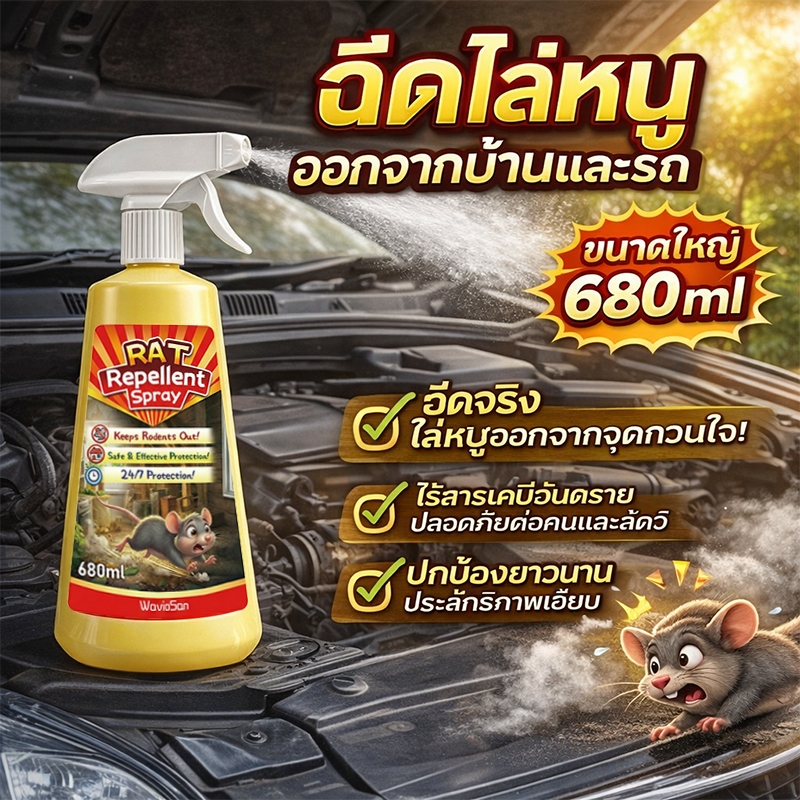 🐁ไล่หนูแรง🐀MK ยาไล่หนู สเปรย์ไล่หนู เครื่องไล่หนู สูตรสมุนไพรธรรมชาติ ปลอดภัย ฉีดครั้งเดียว ป้องกันยาวนาน ป้องกันหนูกัดสายไฟ