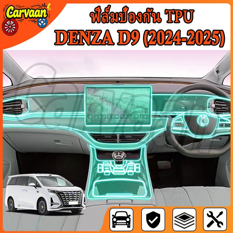 Denza D9 (2024 - 2025) ฟิล์มกันรอยขีดข่วนภายในรถ เกรดคุณภาพ [ฟิล์มป้องกันรอยขีดข่วน] (Denza D9) ฟิล์