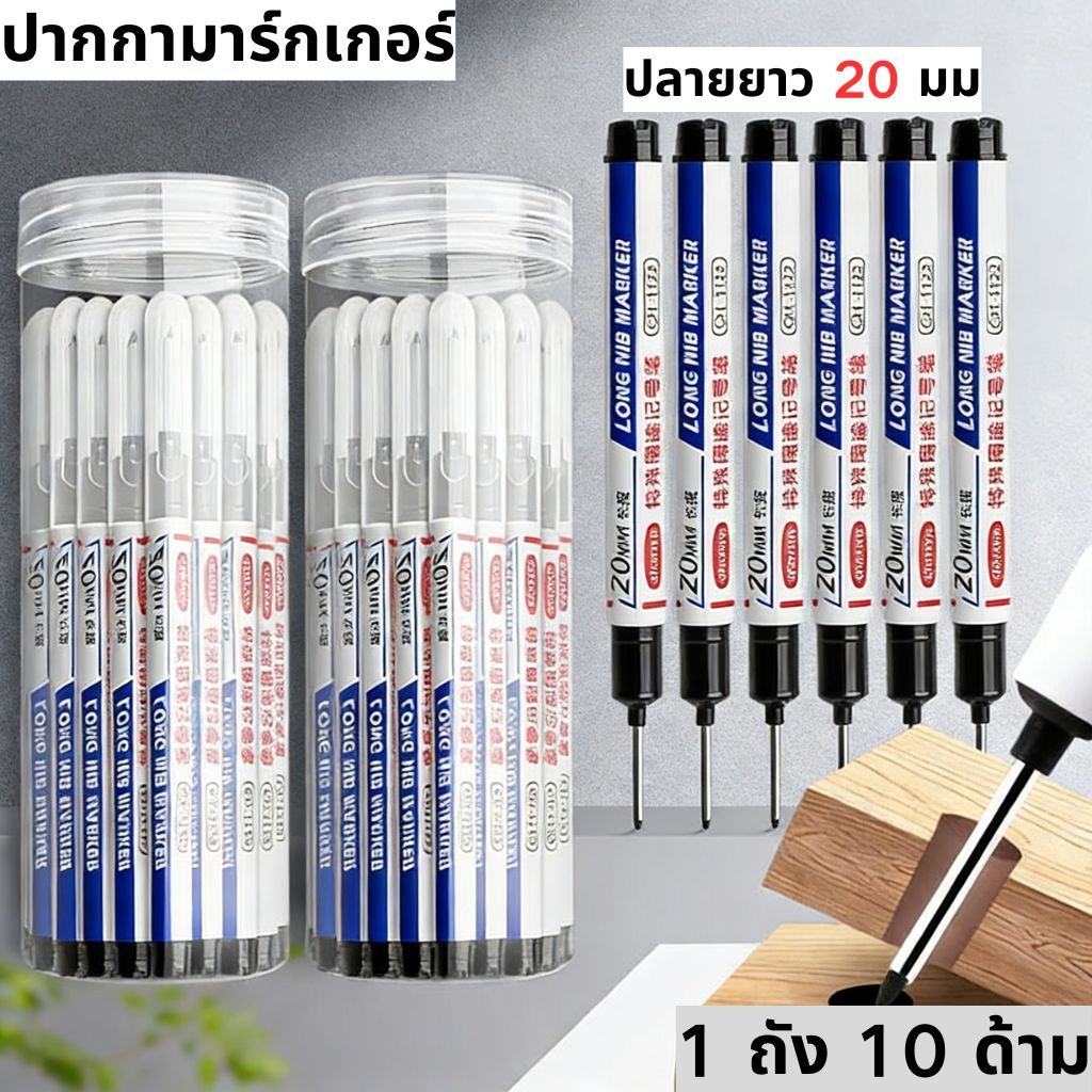 ปากกามาร์กเกอร์หัวยาว | ปลาย 2.0มม | หมึกดํา/แดง/น้ําเงินกันน้ํา | เครื่องหมายรูลึก | เหมาะสําหรับการก่อสร้างและงานไม้ | ต้องมี DIY & Industrial Use!