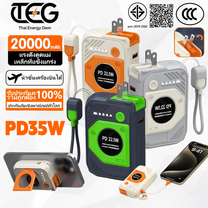 Power bank [CCC&TISI] รุ่นยอดนิยม ความจุ 20000mAh ชาร์จเร็ว 35W ปลั๊ก AC สายชาร์จถอดได้ พกพาสำหรับเครื่องบิน