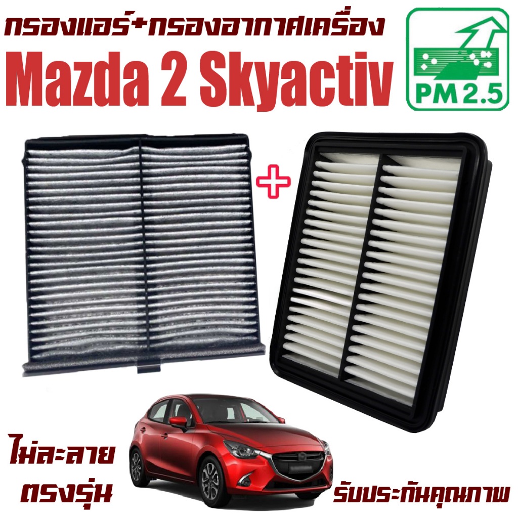 ซื้อคู่คุ้มกว่า กรองอากาศ+กรองแอร์ Mazda2 Mazda 2 1.3/1.5 Skyactiv มาสด้า 2 สกายแอคทีฟ ปี 2015-2026คุณภาพดีที่สุด