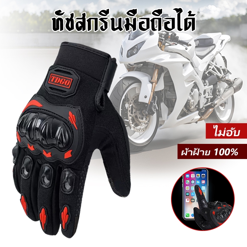 ถุงมือขับรถมอเตอร์ไซค์ สามารถสัมผัสหน้าจอ แบบเต็มนิ้ว ถุงมือขับรถ ไม่อับ ถุงมือขี่รถ มีกันลื่น