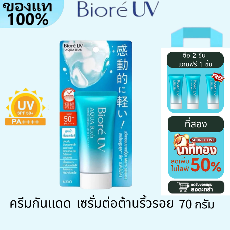 【Buy 2 Free 1】Biore UV Aqua Rich Watery Sunscreen Essence SPF 50+ PA++++ 70g（EXP：03/2027）