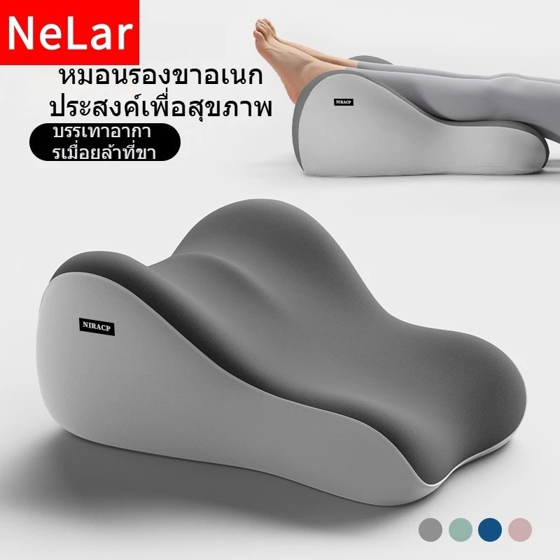 NeLar หมอนรองขาอเนกประสงค์เพื่อสุขภาพ วัสดุพรีเมียมเมมโมรี่โฟม นุ่มสบาย ปรับระดับการใช้งานได้ถึง 4 แบบ บรรเทาอาการปวดขา