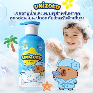 เจลอาบน้ำเด็ก UMiZOKU สูตรจากพืช แอนตี้แบคทีเรีย ผิวเนียนกระจ่างใส