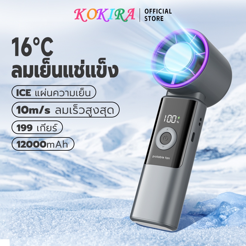 KOKIRA พัดลมพกพา พัดลมมือถือ ฟังก์ชั่นทำความเย็นด้วยน้ำแข็ง 12000mAh 199ระดับ สามารถพับได้ ผัดลมพกพา