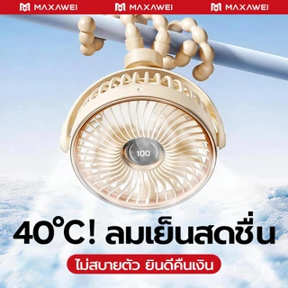 MAXAWEI พัดลมรถเข็นเด็กผ่านการรับรองความปลอดภัยวัสดุเกรดอาหารความเร็วลม 5 สปีดพัดลม USB แบบพกพาป้องกันหยิกหลายฉากเหมาะสําหรับรถเข็นเด็กและเปล