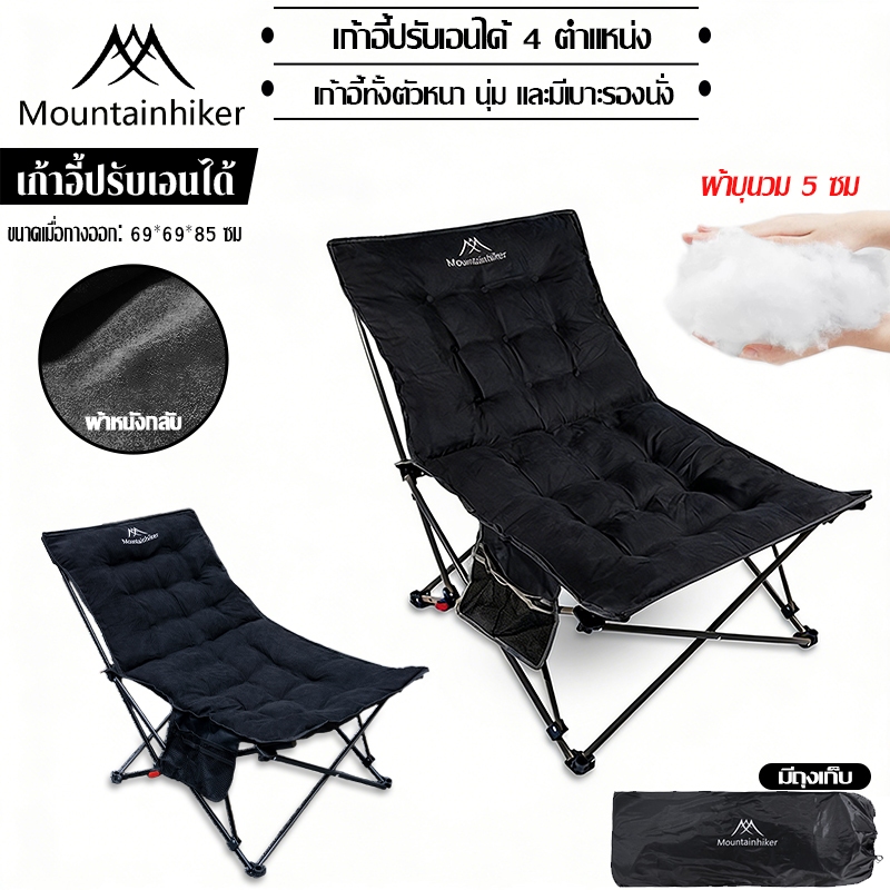 เก้าอี้แคมป์ปิ้ง Mountainhiker ฝ้ายอวกาศ ปรับระดับได้ 4 เก้าอี้สนามพับได้ ระดับ ปิคนิค แถมถุงจัดเก็บ