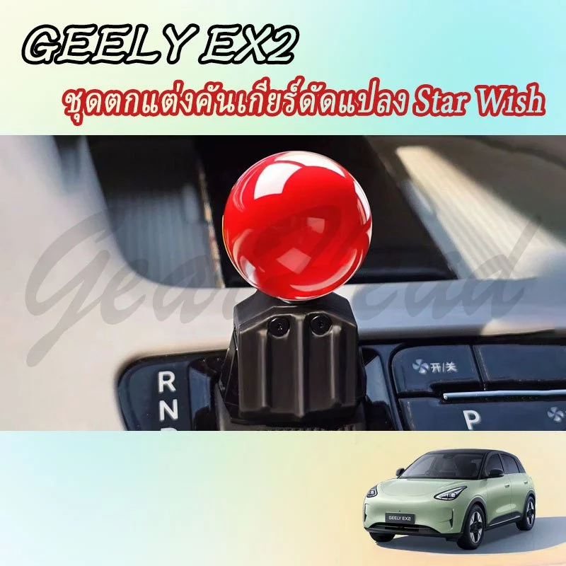 GEELY EX2 อุปกรณ์ตกแต่งคันเกียร์และพวงมาลัย