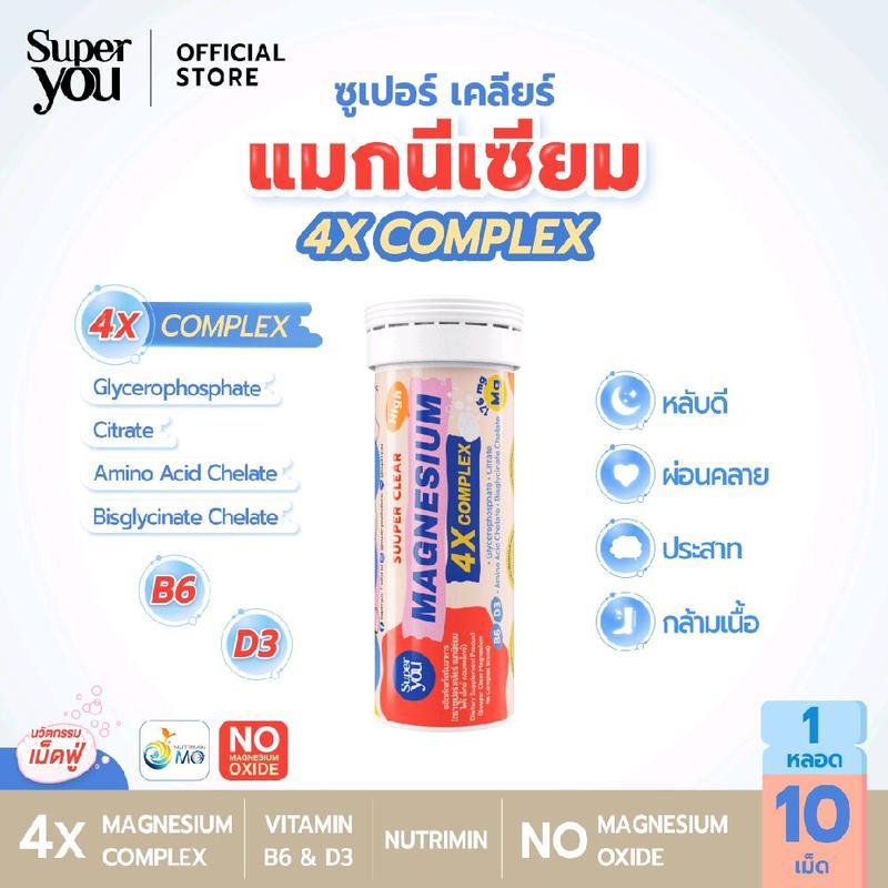 ซูเปอร์ เคลียร์ แมกนีเซียม 4เอ็กซ์คอมเพล็กซ์ (Super Clear Magnesium 4X Complex) - Super You