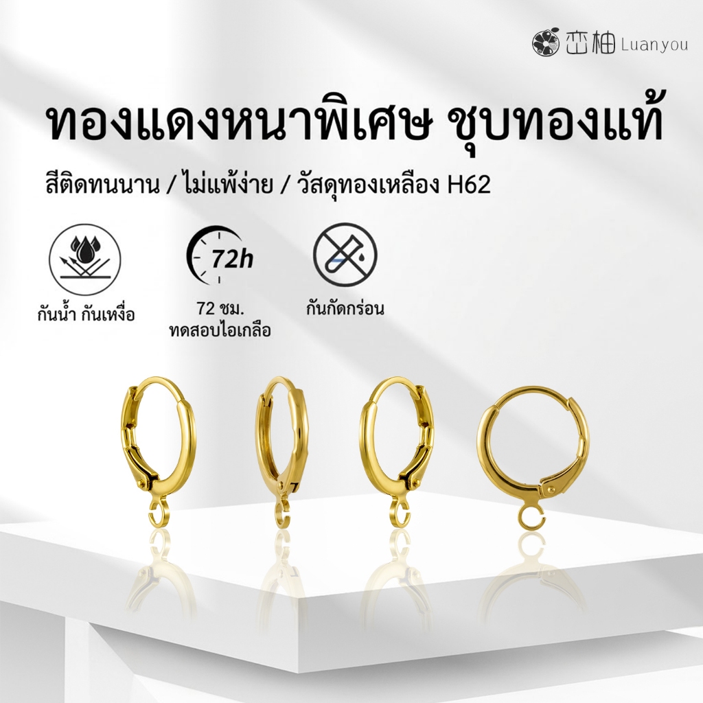 LuanYou 2Pcs ตะขอต่างหูฝรั่งเศสชุบทองแท้ 18K | ทองเหลือง H62 ไม่ลอกไม่ดำ อะไหล่ต่างหู DIY เกรดพรีเมียม
