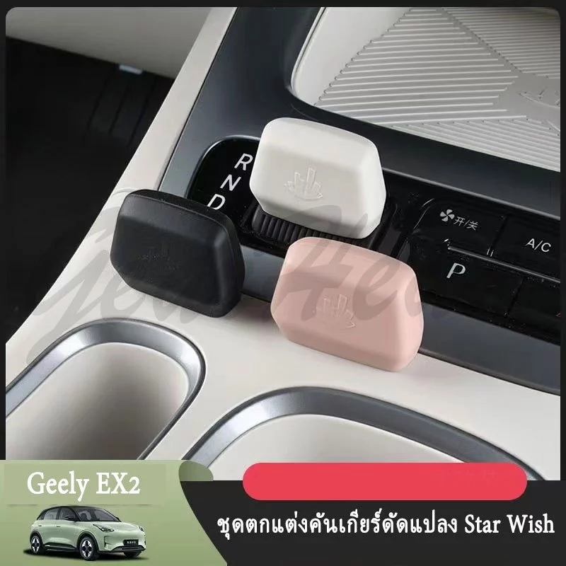 ชุดแต่งภายใน GEELY EX2 ครอบคันเกียร์และพวงมาลัย thumbnail 3