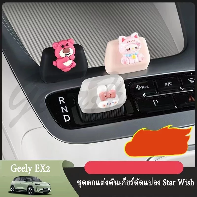 ชุดแต่งภายใน GEELY EX2 ครอบคันเกียร์และพวงมาลัย thumbnail 4