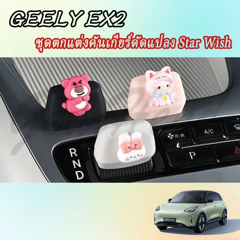 ชุดแต่งภายใน GEELY EX2 ครอบคันเกียร์และพวงมาลัย