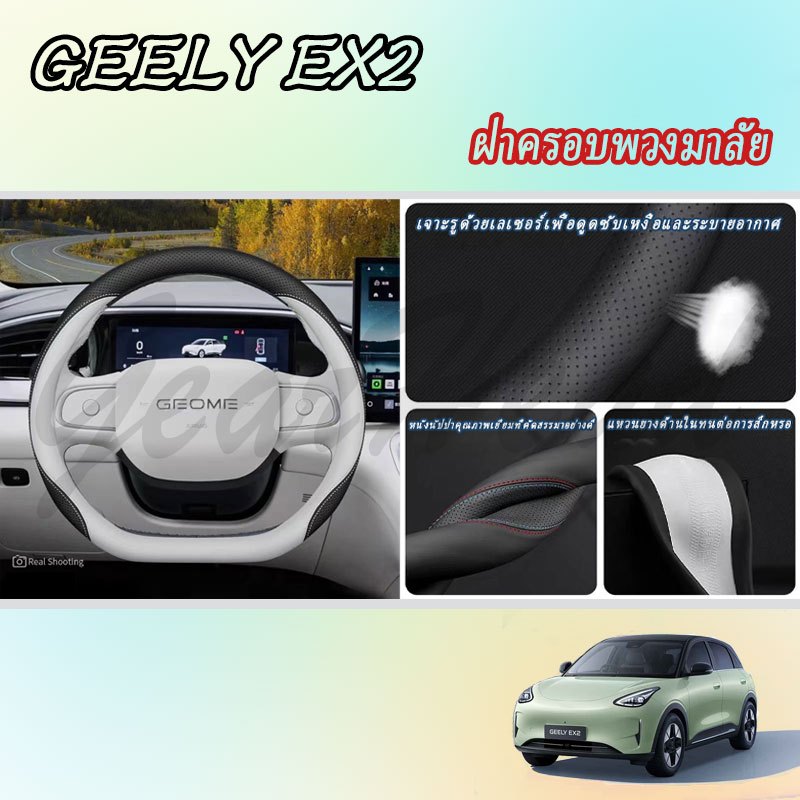 รถ GEELY EX2 Ultra-Thin Breathable พวงมาลัย Coverr พวงมาลัยรถอุปกรณ์เสริมภายในรถสติกเกอร์รถอุปกรณ์เส
