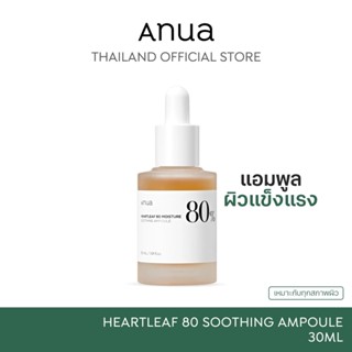 ANUA : HEARTLEAF 80 SOOTHING AMPOULE แอมพูลกู้ผิวหน้า ลดอากา…
