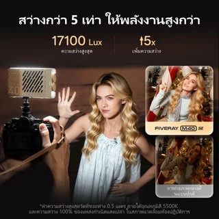 ZHIYUN Fiveray M40 SE Video Light, 40W ไฟถ่ายรูป ไฟสตูดิโอ ไฟถ่ายคลิป เติมแสง ถ่ายวิดีโอระดับมืออาชีพ สำหรับวิดีโอ LED ภาพ