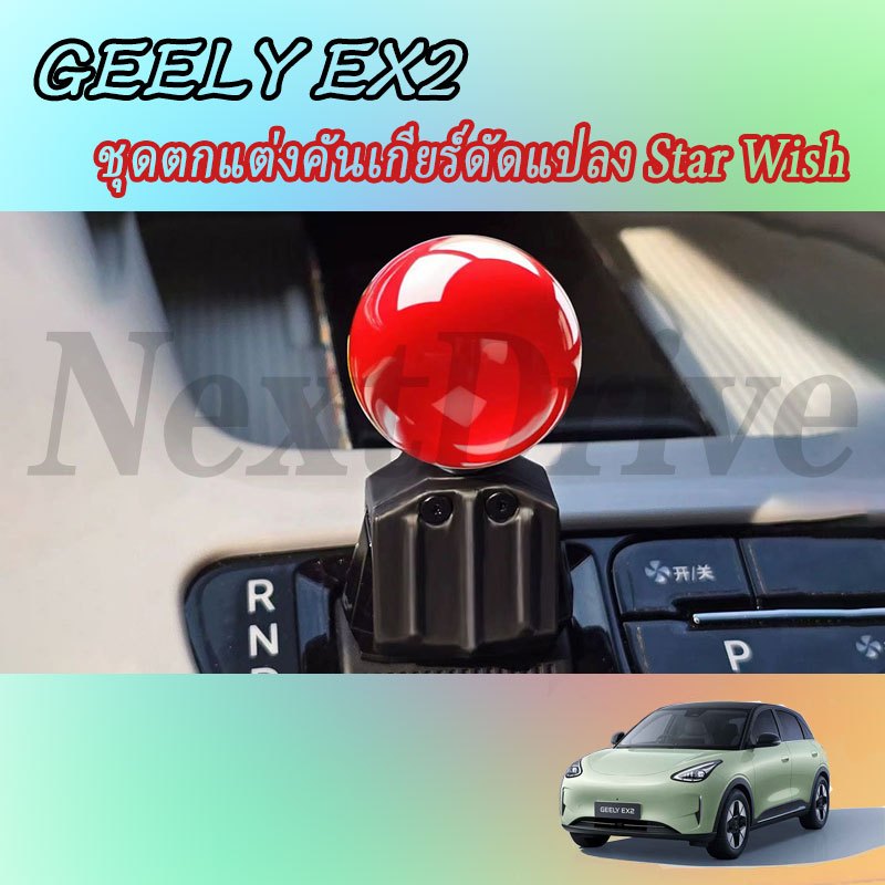 【GEELY EX2】ดัดแปลงเกียร์ Shift Decor พวงมาลัยรถอุปกรณ์เสริมภายในรถสติกเกอร์รถอุปกรณ์เสริม ของแต่งรถ อุปกรณ์ตกแต่งรถยนต์ อุปกรณ์ภายในรถยนต์