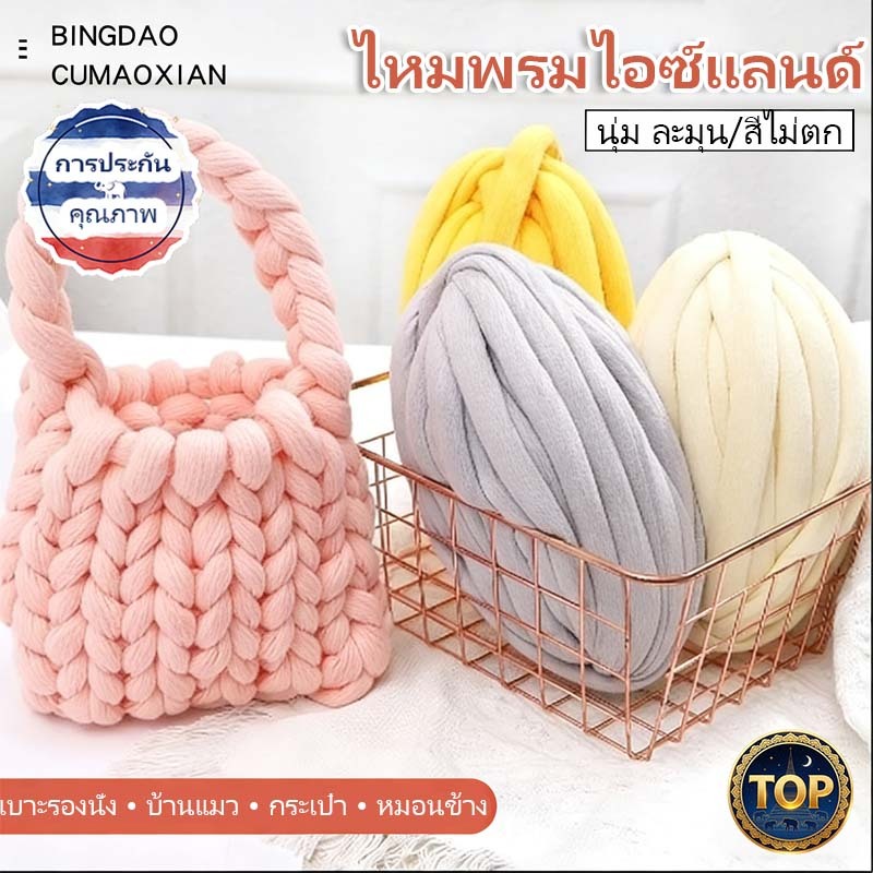 TH 3 ไหมพรมไอซ์แลนด์ พิเศษ หนานุ่ม แข็งแรง ทอผ้าห่ม เบาะรองนั่ง กรงแมว เตียงเด็ก ทอทำมือ สุดหรู