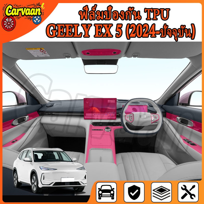 Geely Ex5 ฟิล์มกันรอยในรถยนต์แบบใส วัสดุ TPU ของแท้
