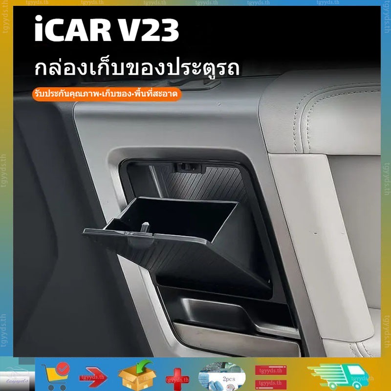 เหมาะสำหรับกล่องเก็บของ/กล่องเก็บของมือจับประตู Chery iCAR V23 กล่องเก็บของประตู iCAR V23 ผลิตภัณฑ์ตกแต่งรถยนต์ ผลิตภัณฑ์จัดเก็บรถยนต์