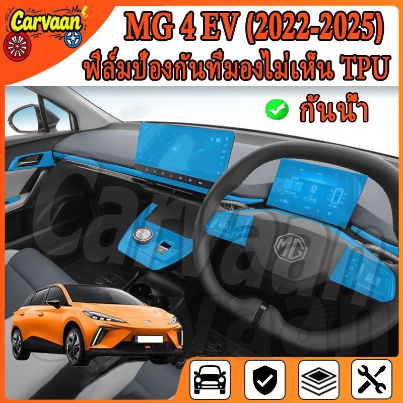 ฟิล์มกันรอยภายในสําหรับ MG4 EV Electric ( 2022-2025) ฟิล์มเกรดคุณภาพ [ฟิล์มกันรอย] (MG4)