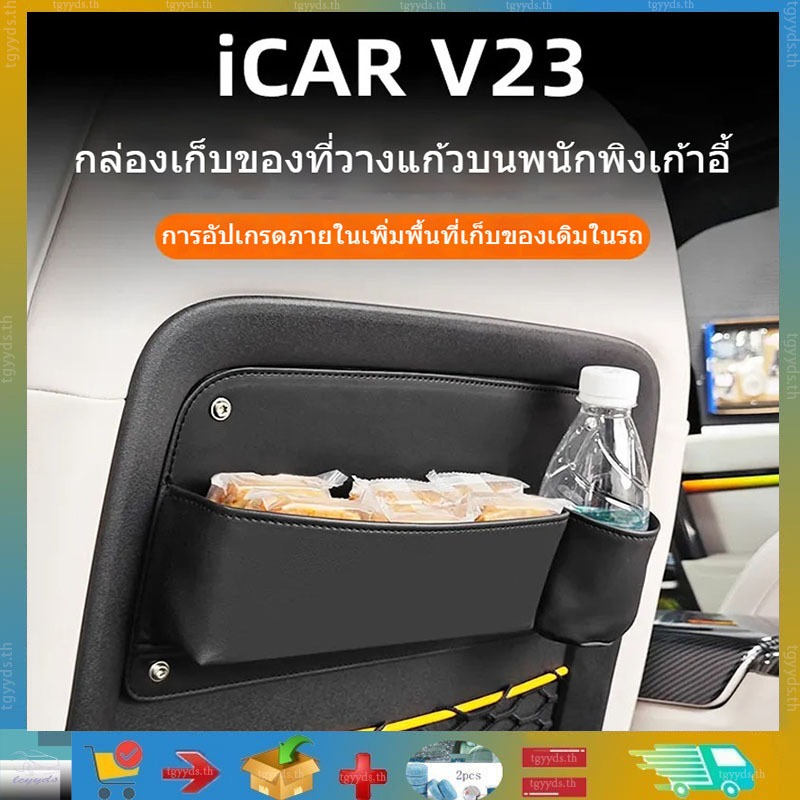 เหมาะสำหรับ Chery iCAR V23 ที่นั่งหลัง กล่องเก็บแก้วหนัง ที่วางแก้วหลังเบาะ ชิ้นส่วนปรับแต่งที่วางแก้ว อุปกรณ์ตกแต่งรถยนต์ Chery iCAR V23 ผลิตภัณฑ์จัดเก็บภายในรถ