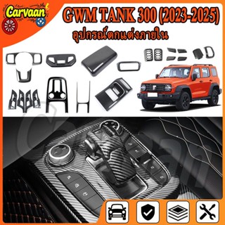 GWM TANK 300 (2023-2025) ปลอกหุ้มพวงมาลัยคาร์บอนไฟเบอร์ ปลอก…