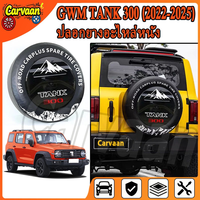 GWM Tank 300 (2022-2025) ฝาครอบยางอะไหล่อัพเกรดหนาพิเศษเลียนแบบหนังยางอะไหล่ฝาครอบป้องกัน