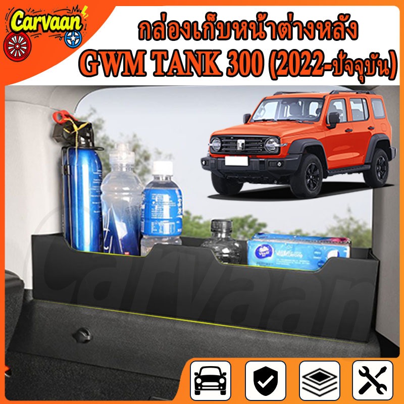 GWM Tank 300 กล่องเก็บของหน้าต่างด้านหลัง 2 ชิ้น GWM TANK 300