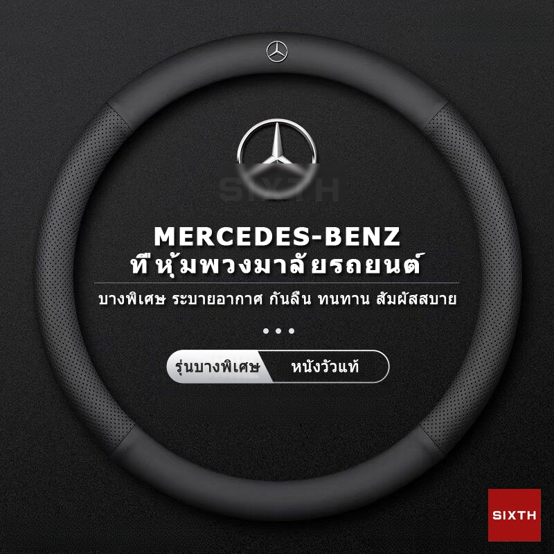 Mercedes-Benz ฝาครอบปลอกพวงมาลัยรถยนต์ หนังแท้แท้ 100% หุ้มพวงมาลัย เจาะรู ระบายอากาศ กันลื่น กันเหงื่อ ระบายอากาศ นุ่มสบาย สวมง่าย เพิ่มความสบายขณะขับขี่38cm 15 นิ้ว C180/200/300 W204 W205 W206 E200/300 w212 w213 GLC X253 X254 X156 H247 GLE GLS W167