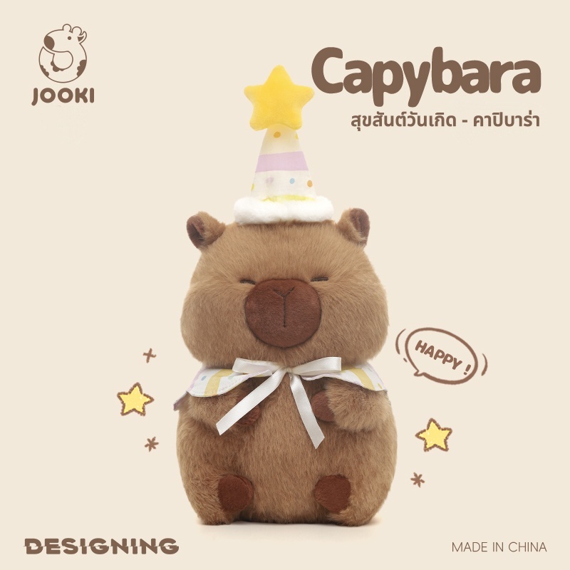 JOOKI Birthday Capybara ตุ๊กตาคาปิบาร่าน่ารัก Plush Toys ของเล่นเด็ก ของขวัญวันเกิด