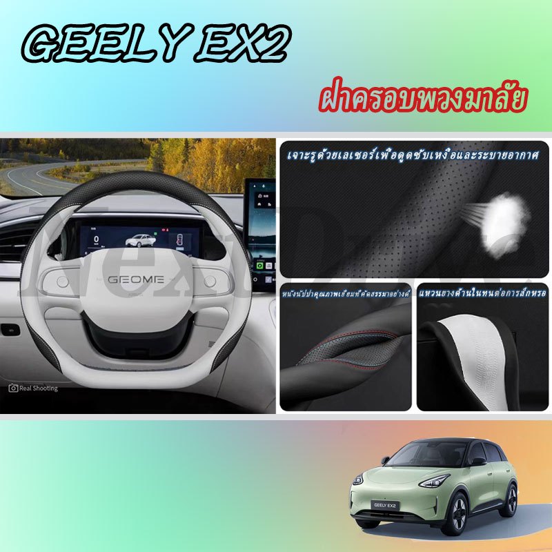 รถ GEELY EX2 Ultra-Thin Breathable พวงมาลัย Coverr พวงมาลัยรถอุปกรณ์เสริมภายในรถสติกเกอร์รถอุปกรณ์เส