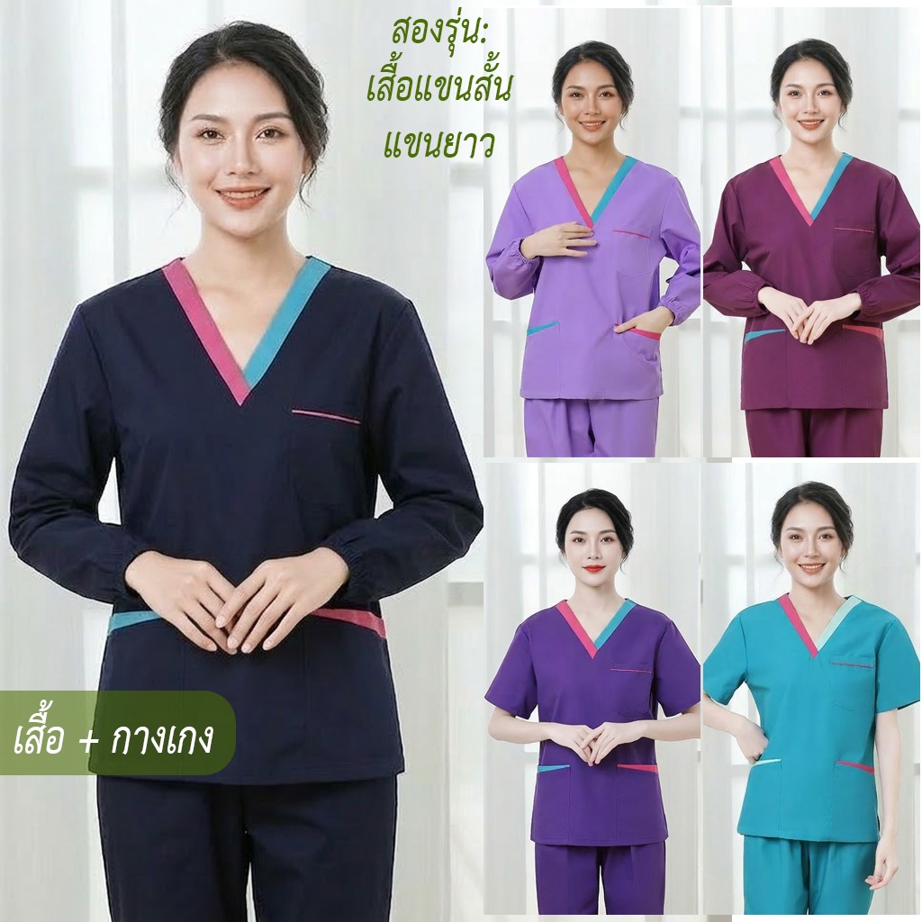 ชุดสครับแขนยาว (เสื้อ + กางเกง) สําหรับผู้หญิง ชุดผ่าตัด/พยาบาล