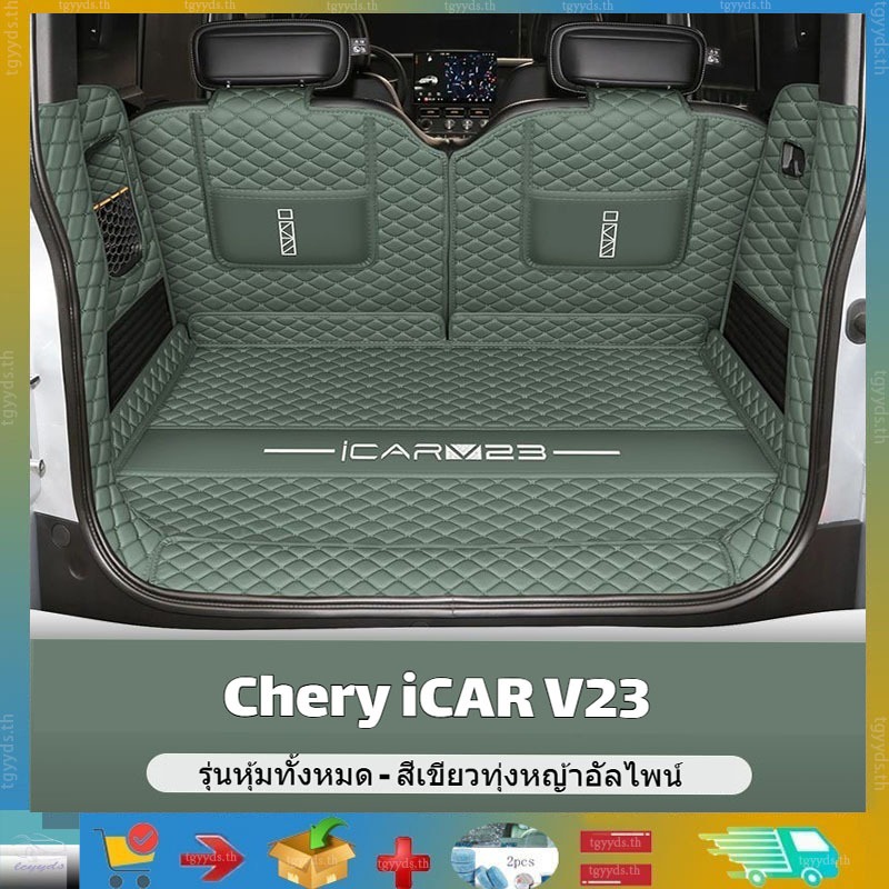เหมาะสําหรับ Chery iCAR V23 360° แผ่นรองท้ายรถรอบทิศทางเต็มรูปแบบ iCAR V23 อุปกรณ์ตกแต่งรถยนต์แผ่นรองท้ายรถหนังนิ่มอุปกรณ์เสริมในรถยนต์ป้องกัน