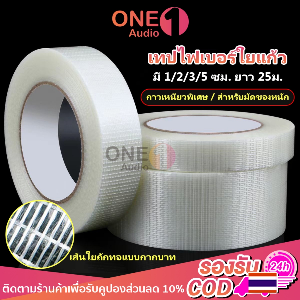OneAudio ส่งด่วน เทปกาวนาโน เเทปใยแก้ว 1 ซม/ 2 ซม/ 3ซม/ 5ซม. ยาว25ม. เทปไฟเบอร์ใส เทปตาข่ายเสริมแรง  กันน้ําไร้ร่องรอย เทปความหนืดสูง เทปกาวพรมที่มีประสิทธิภาพ
