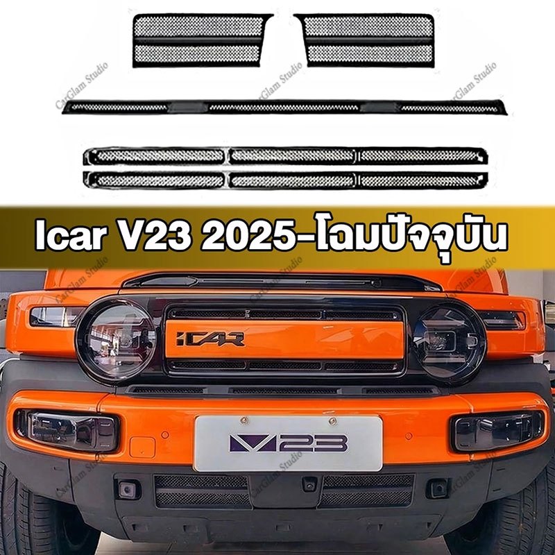 【CHERY iCAR V23 2025】แบบบูรณาการแมลงสุทธิพวงมาลัยฝาครอบรถอุปกรณ์เสริมภายในสติกเกอร์รถยนต์ ABS