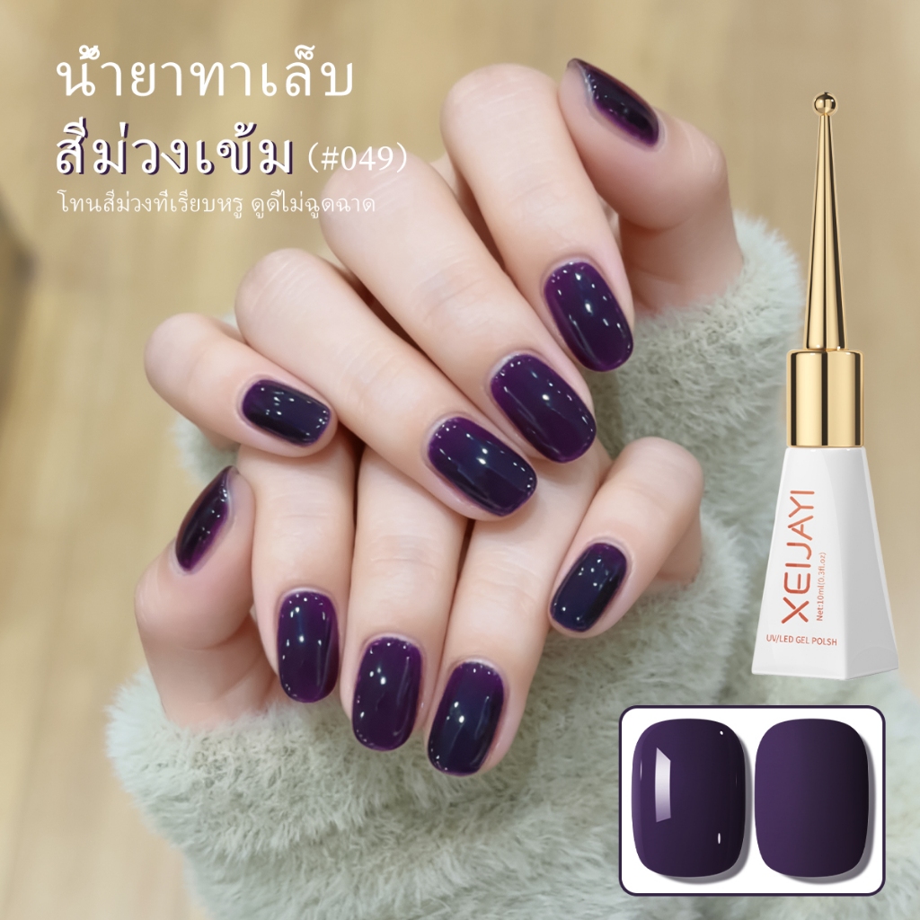 XEIJAYI 10ml Classic Dark Purple Gel Nail Polish ความอิ่มตัวสูง เหมาะสำหรับร้านทำเล็บและทำเองที่บ้าน