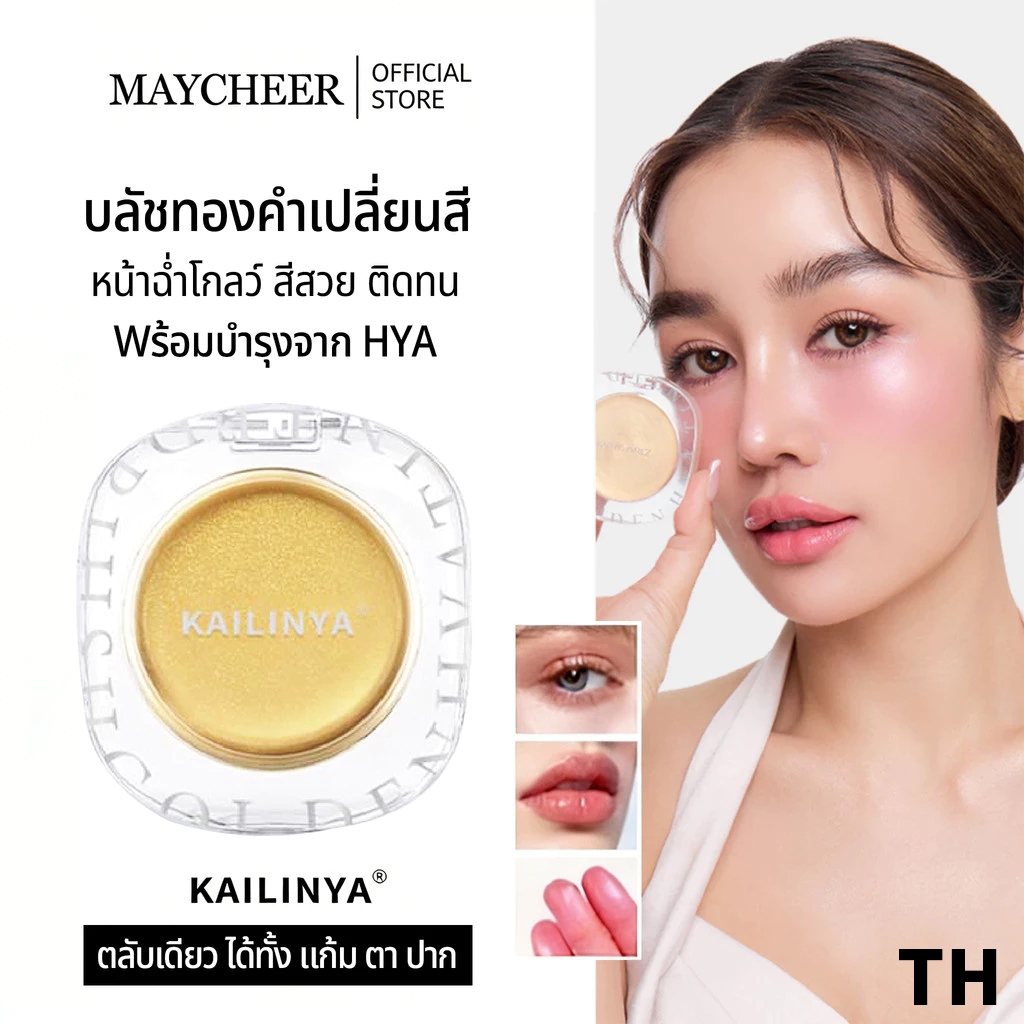 MAYCHEER  บลัชทองคำ  GOLDEN HYA TINTED BLUSH