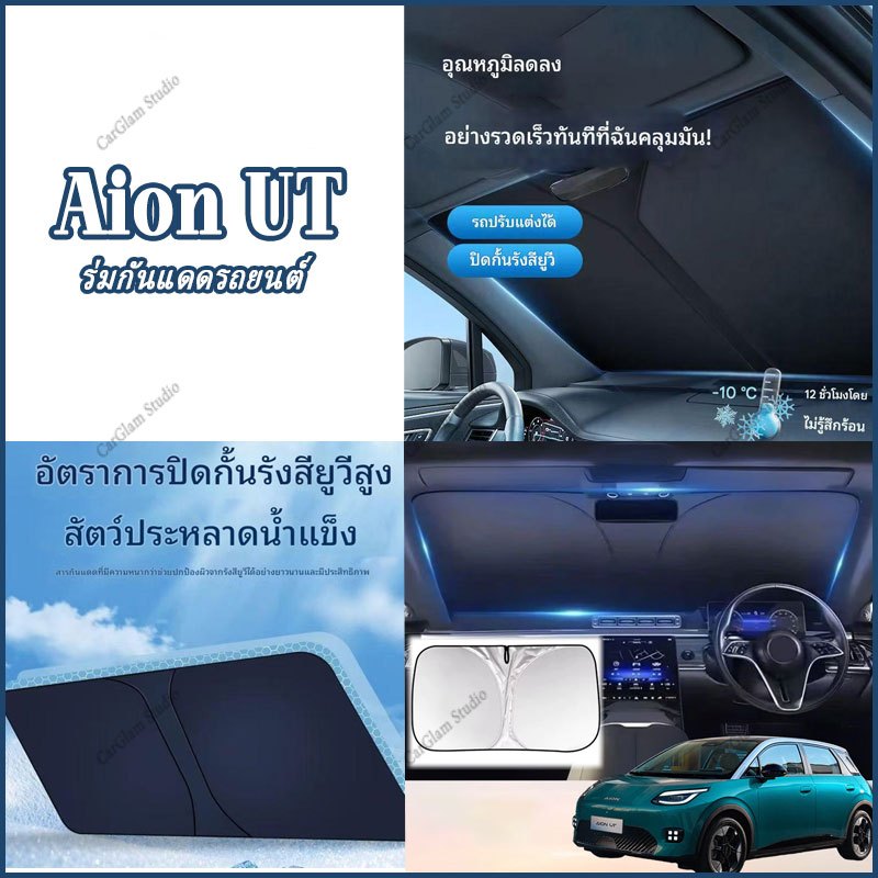 【Aion UT】ม่านบังแดดรถยนต์ร่มคอนโซลกลางกล่องเก็บถ้วยน้ําผู้ถือพวงมาลัยคาร์บอนไฟเบอร์รถอุปกรณ์เสริมภายในสติกเกอร์รถยนต์ ABS