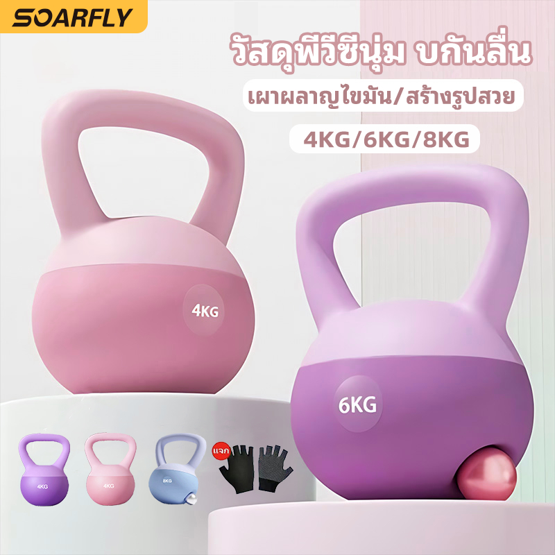 SOARFLY เคตเทิลเบล เคตเทิลเบลล์แบบนุ่ม Kettlebell ดัมเบล 4kg/6kg/8kg วัสดุพีวีซีนุ่ม ยกน้ำหนัก เวทเทรนนิ่งเวท สำหรับสร้างบั้นท้าย พร้อมส่ง
