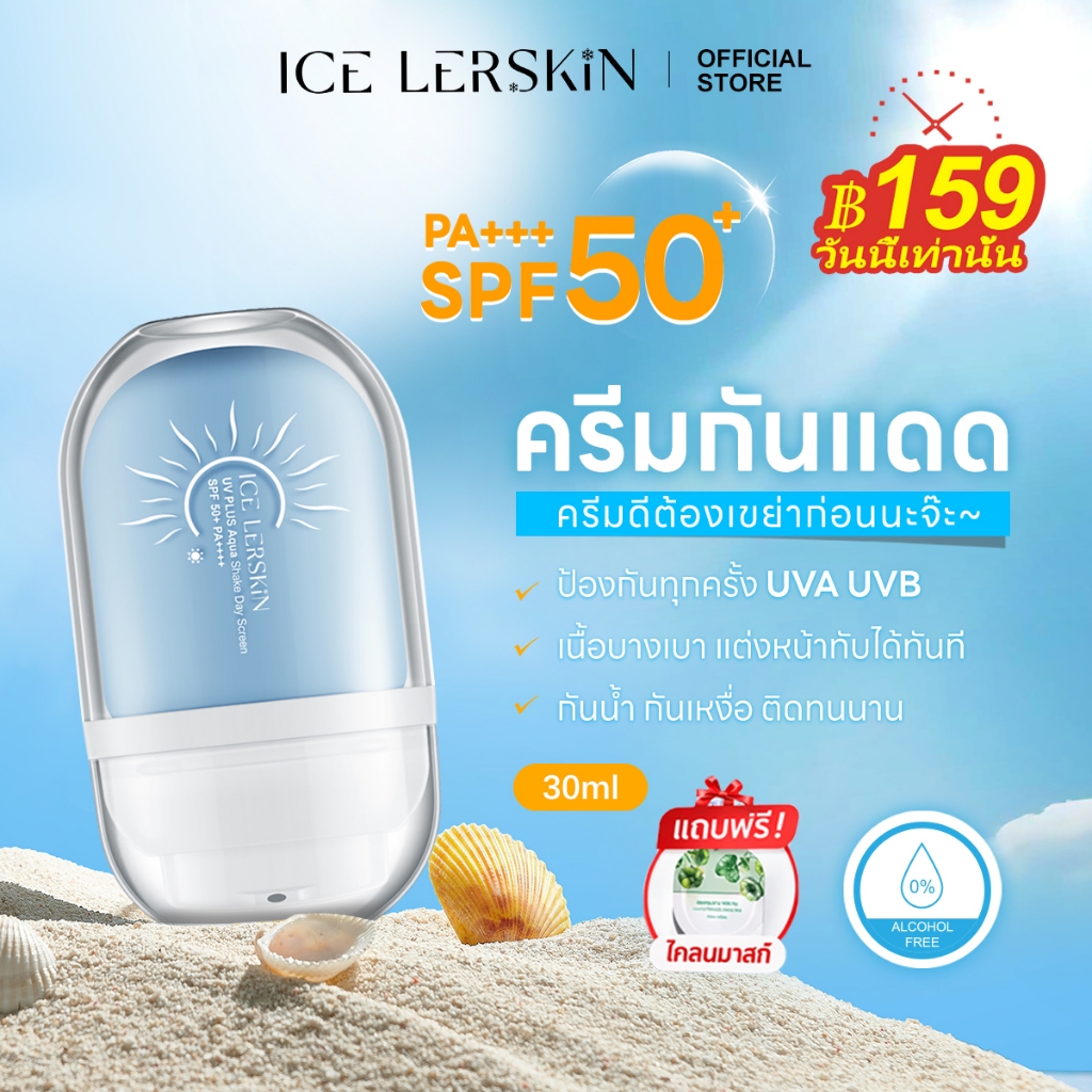 ICELERSKIN ครีมกันแดด SPF50+ PA+++ เบาสบาย ซึมเร็ว กันน้ำ กันเหงื่อ เหมาะสำหรับทุกสภาพผิว 30ml