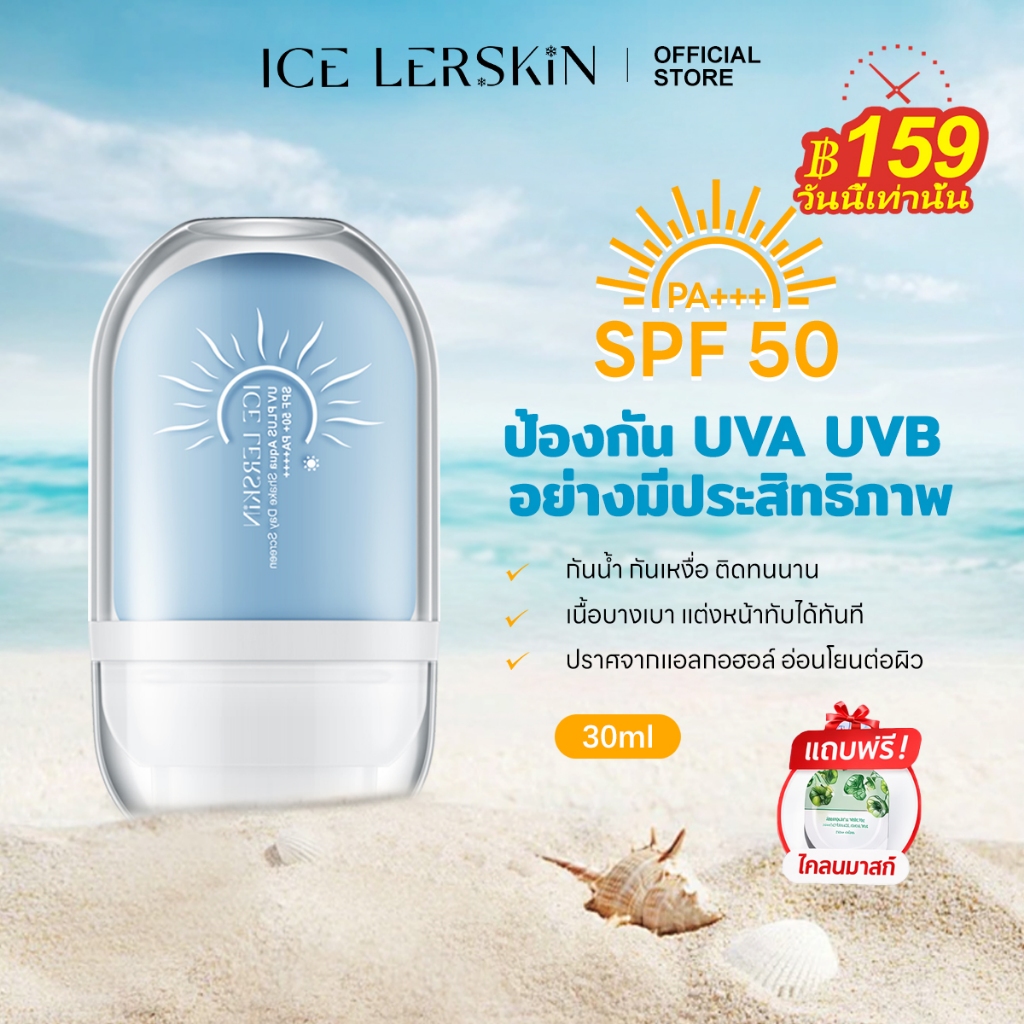 ICELERSKIN ครีมกันแดด SPF50+ PA+++ เนื้อบางเบา ซึมไว ไม่อุดตัน ไม่วอก เหมาะกับผิวแพ้ง่าย ใช้ได้ทั้งหน้าและตัว