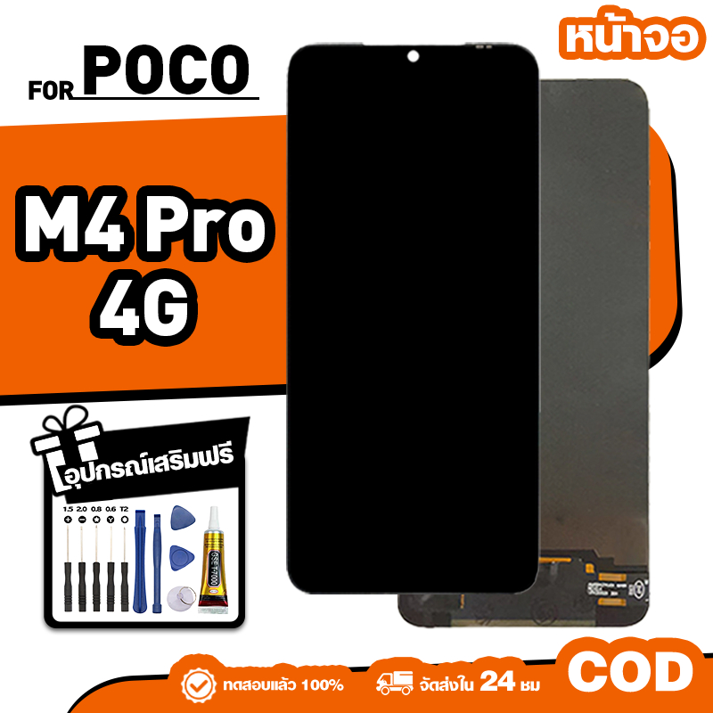 LCD ใหม่เอี่ยมจอ ใช้กับ Poco M4 Pro 4G ทัชสกรีน หน้าจอ ใช้ได้กับ poco m4 pro เครื่องมือฟรี จัดส่งใน 24ชม